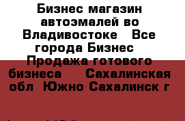 Бизнес магазин автоэмалей во Владивостоке - Все города Бизнес » Продажа готового бизнеса   . Сахалинская обл.,Южно-Сахалинск г.